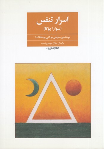 کتاب اسرار تنفس نشر فراروان