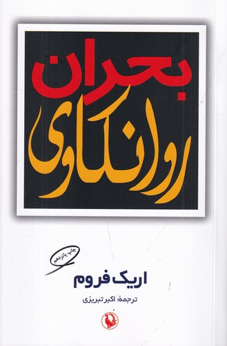 کتاب بحران روانکاوی نشر مروارید