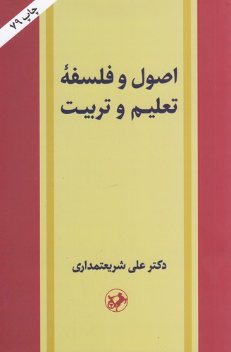 کتاب اصول و فلسفه تعلیم و تربیت نشر امیرکبیر