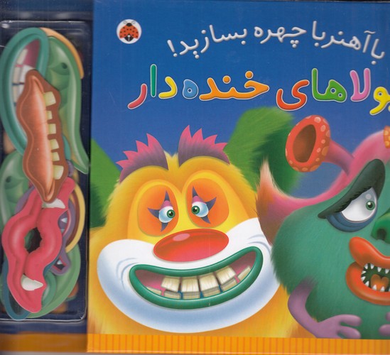 کتاب با آهنربا چهره بسازید: هیولاهای خنده‌دار نشر شهر قلم