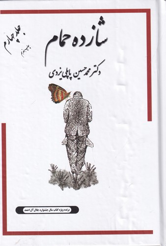 کتاب خاطرات شازده حمام 4 نشر گوتنبرگ، پاپلی