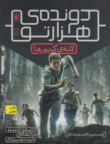 کتاب دونده‌ی هزارتو 1: لانه‌ی گریورها نشر افق