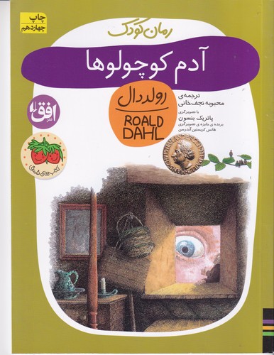 کتاب رمان کودک 13: آدم کوچولوها نشر افق