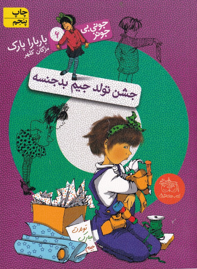 کتاب جونی بی جونز 6: جشن تولد جیم بدجنسه نشر افق