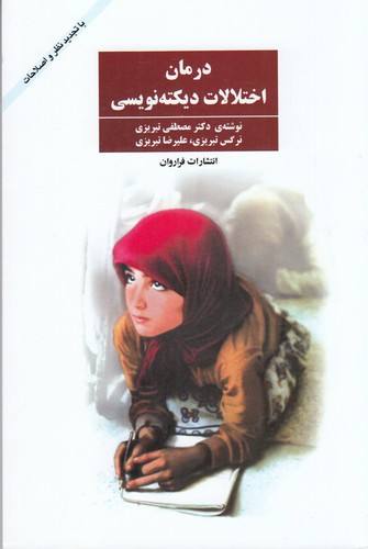 کتاب درمان اختلالات دیکته‌نویسی نشر فراروان