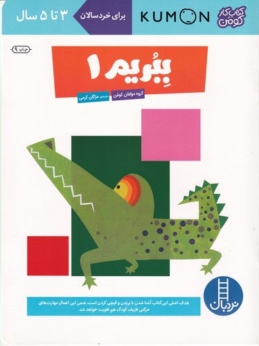 کتاب کتاب کار کومن: ببریم 1 نشر نردبان