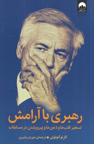 کتاب رهبری با آرامش: تسخیر قلب‌ها و ذهن‌ها و پیروز شدن در مسابقات نشر میلکان