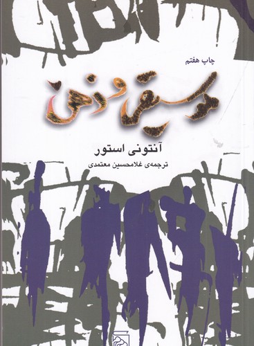 کتاب موسیقی و ذهن نشر مرکز