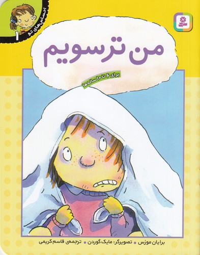 کتاب احساس‌های تو 1: من ترسویم نشر قدیانی