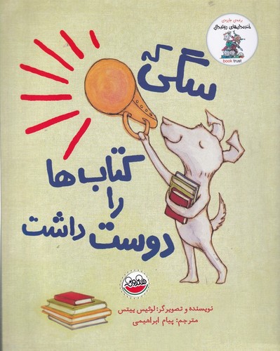 کتاب خنده‌دارهای رولد دال: سگی که کتاب‌ها را دوست داشت نشر چکه