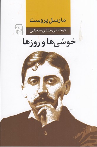 کتاب خوشیها و روزها نشر مرکز کتاب خوشیها و روزها نشر مرکز