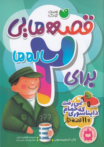 کتاب قصه‌هایی برای 2 ساله‌ها: دایناسوری که حمام نمی‌رفت و 11 قصه‌ی دیگر نشر ذکر