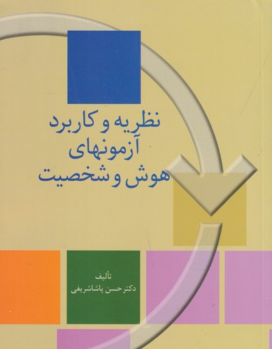 کتاب نظریه و کاربرد آزمون‌های هوش و شخصیت نشر سخن