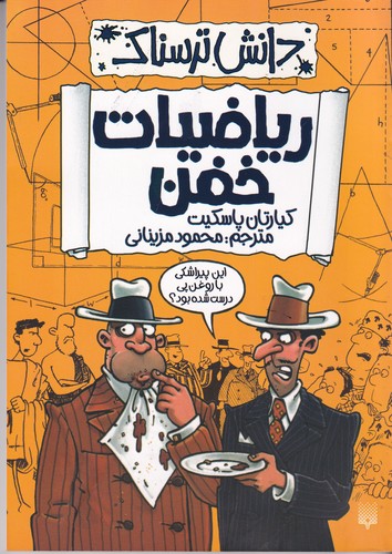 کتاب دانش ترسناک: ریاضیات خفن نشر پیدایش