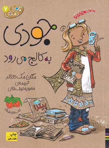 کتاب جودی دمدمی 7: جودی به کالج می‌رود نشر افق