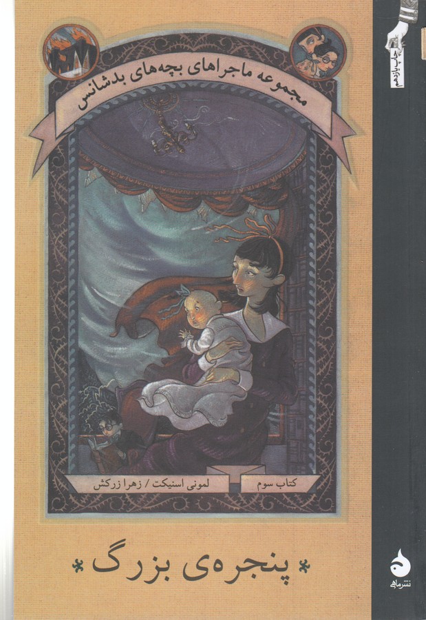 کتاب ماجراهای بچه‌های بدشانس 3: پنجره‌ی بزرگ نشر ماهی