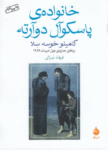 کتاب خانواده‌ی پاسکوال دوآرته نشر ماهی