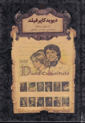 کتاب رمان‌های جاویدان جهان: دیوید کاپرفیلد نشر افق