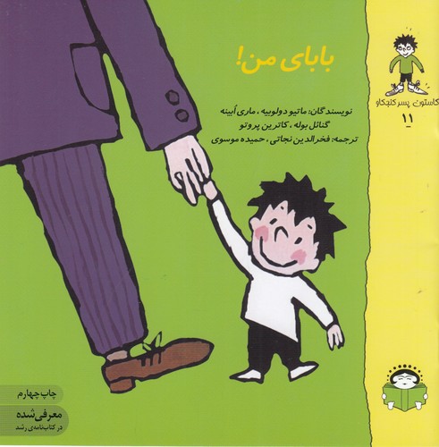 کتاب گاستون کنجکاو 11: بابای من نشر نوشته