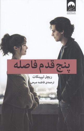 کتاب پنج قدم فاصله نشر میلکان