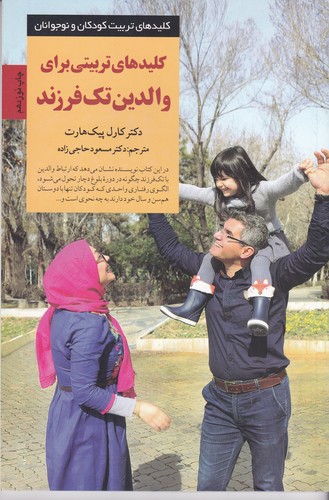 کتاب کلیدهای تربیتی برای والدین تک فرزند نشر صابرین
