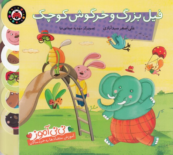 کتاب نی‌نی آموز: فیل بزرگ و خرگوش کوچک نشر شهر قلم