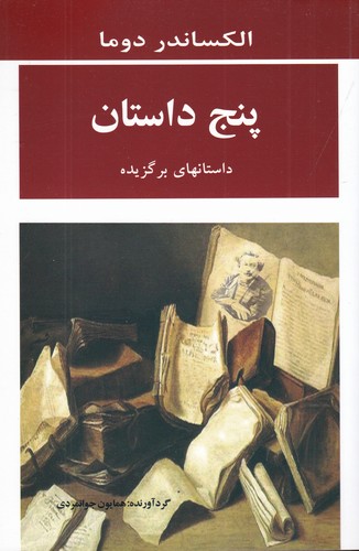 کتاب پنج داستان نشر جامی