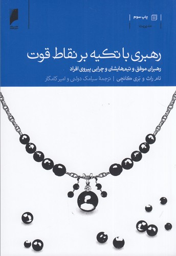 کتاب رهبری با تکیه بر نقاط قوت نشر دنیای اقتصاد