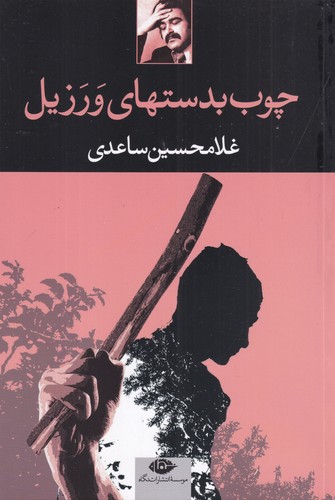 کتاب چوب به‌دستهای ورزیل نشر نگاه