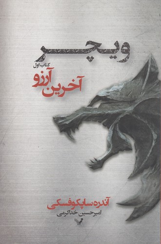 کتاب ویچر 1: آخرین آرزو نشر کتابسرای تندیس