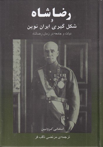 کتاب رضاشاه و شکل‌گیری ایران نوین نشر جامی