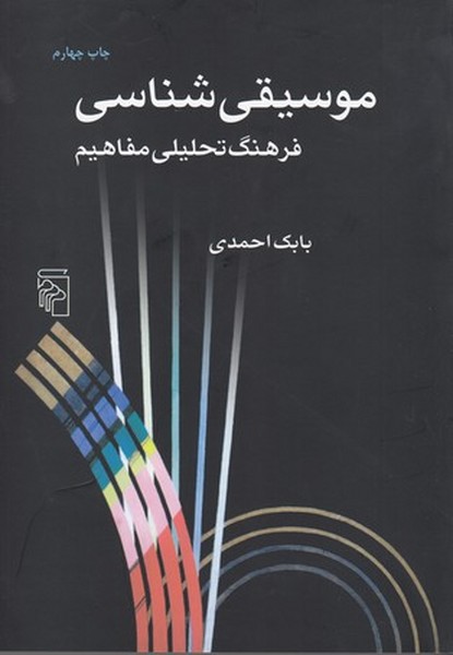 کتاب موسیقی شناسی: فرهنگ تحلیلی مفاهیم نشر مرکز