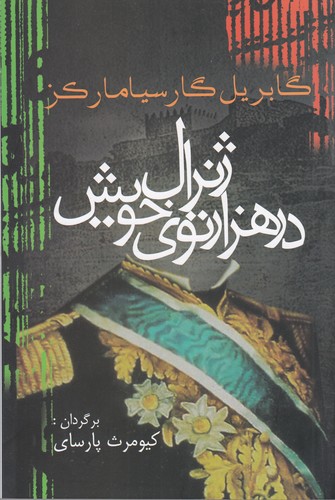 کتاب ژنرال در هزار توی خویش نشر آریابان