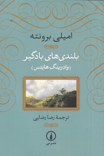 کتاب بلندی‌های بادگیر  نشر نی