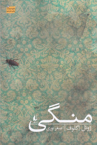 کتاب منگی نشر افق