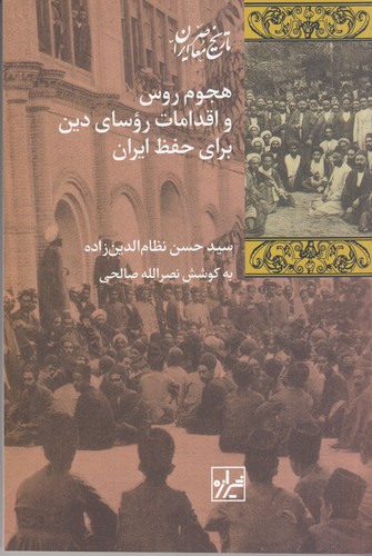 کتاب هجوم روس و اقدامات روسای دین برای حفظ ایران نشر شیرازه کتاب ما