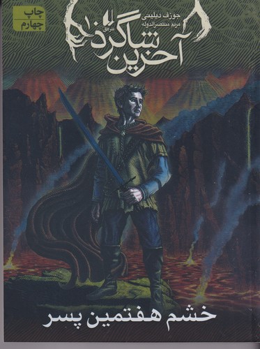 کتاب آخرین شاگرد 10: خشم هفتمین پسر نشر افق