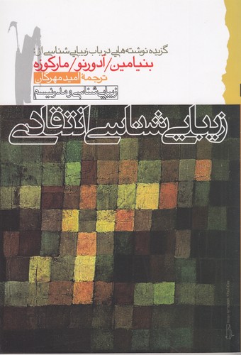 کتاب زیبایی شناسی انتقادی- گزیده نوشته هایی در باب زیبایی شناسی از- والتر بنیامین- هربرت آدورنو و تئودور مارکوزه نشر گام نو