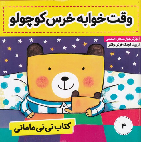 کتاب نی‌نی مامانی 4: وقت خوابه خرس کوچولو نشر فرهنگ و هنر