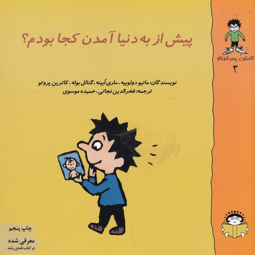 کتاب گاستون کنجکاو 3: پیش از به دنیا آمدن کجا بودم نشر نوشته