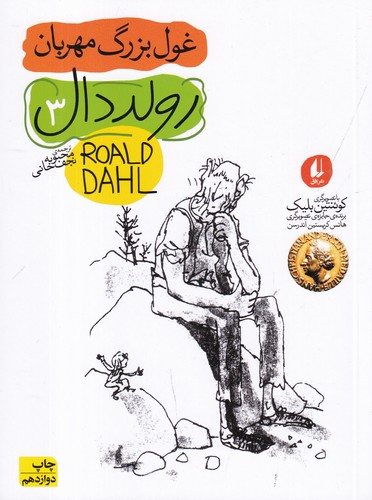 کتاب غول بزرگ مهربان نشر افق کتاب غول بزرگ مهربان نشر افق