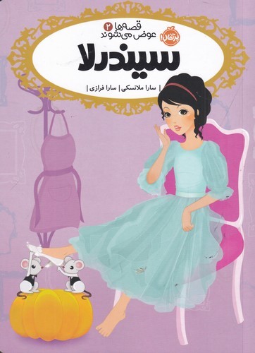 کتاب قصه‌ها عوض می‌شوند 2: سیندرلا نشر پرتقال