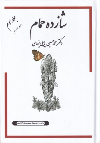 کتاب خاطرات شازده حمام 3: گوشه‌ای از اوضاع اجتماعی شهر یزد دهه 40_1330 نشر گوتنبرگ، پاپلی