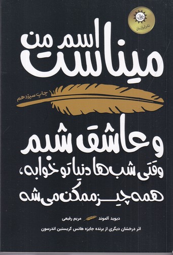 کتاب اسم من میناست نشر ایران‌بان