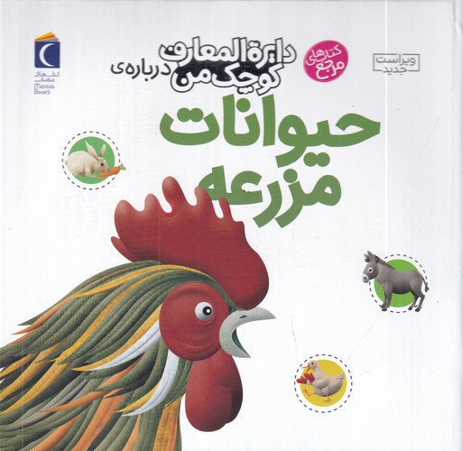 کتاب دایره‌المعارف کوچک من 5: درباره‌ی حیوانات مزرعه نشر محراب قلم