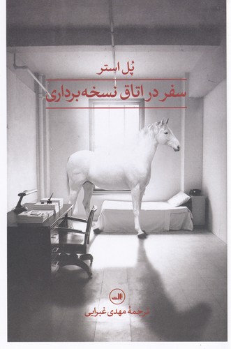 کتاب سفر در اتاق نسخه‌برداری نشر ثالث