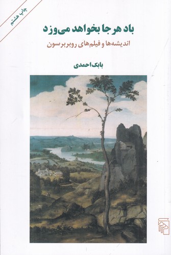 کتاب باد هر جا بخواهد می‌وزد: اندیشه‌ها و فیلم‌های روبر برسون نشر مرکز