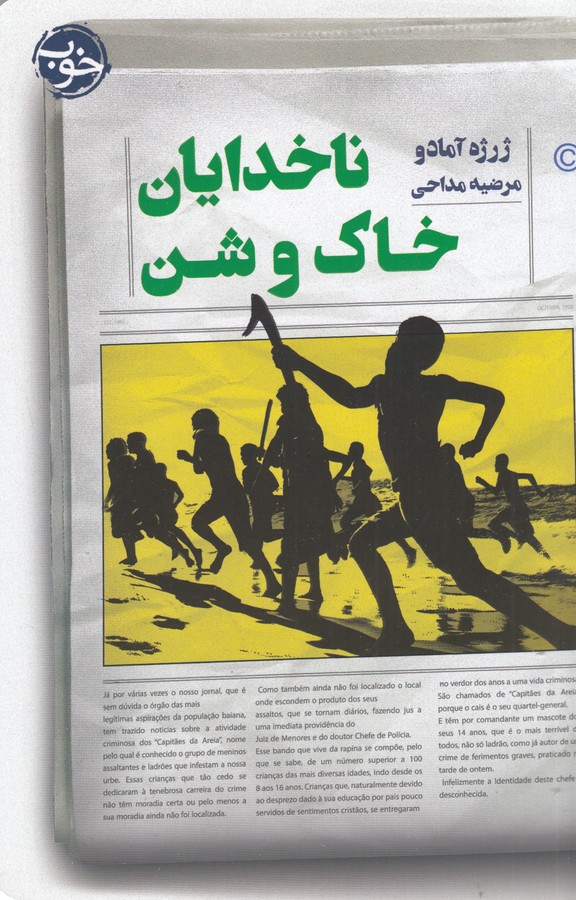 کتاب ناخدایان خاک و شن نشر خوب