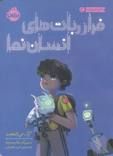 کتاب فرار ربات‌های انسان‌نما نشر پرتقال