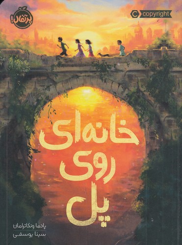 کتاب خانه‌ای روی پل نشر پرتقال